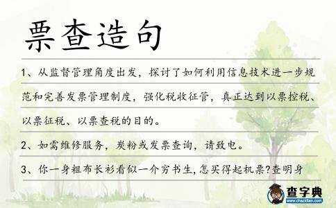 票查造句