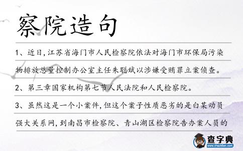 察院造句