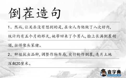 倒茬造句