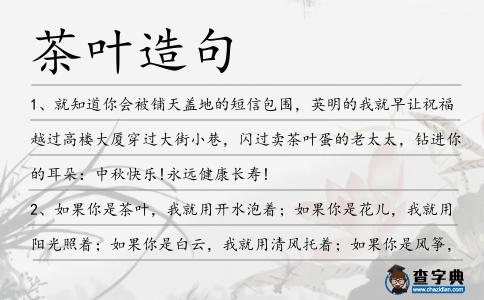 茶葉造句