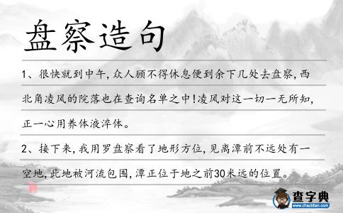 盤察造句