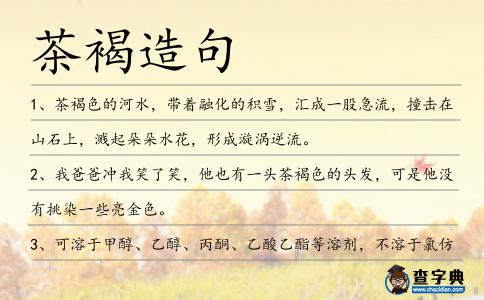 茶褐造句