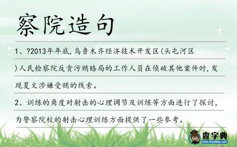 察院造句