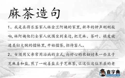 麻茶造句