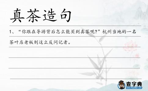 真茶造句