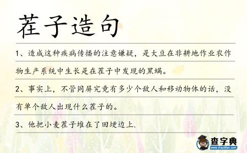 茬子造句