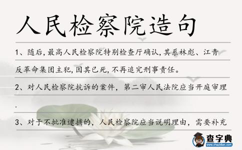 人民檢察院造句