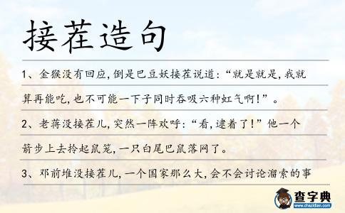 接茬造句
