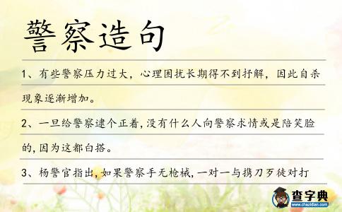 警察造句