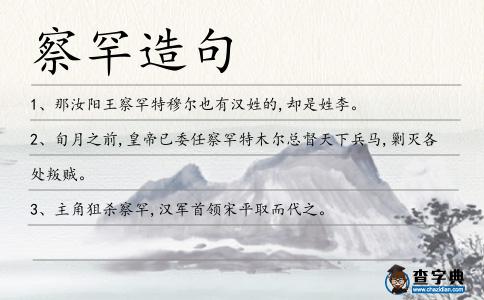 察罕造句
