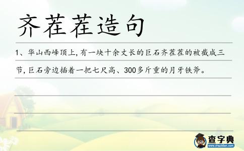 齊茬茬造句