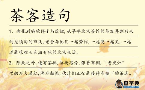 茶客造句