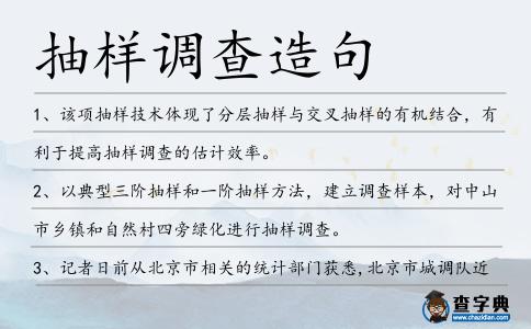 抽樣調(diào)查造句