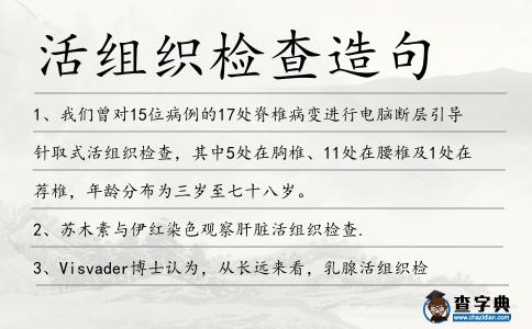 活組織檢查造句