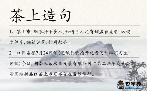 茶上造句