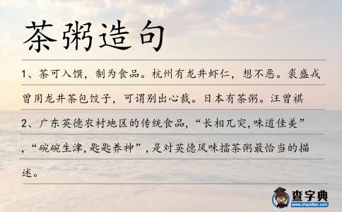 茶粥造句
