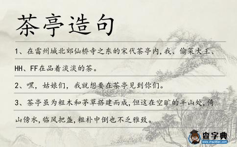 茶亭造句