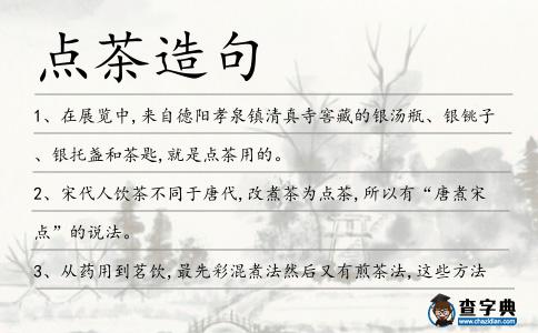 點茶造句
