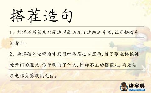 搭茬造句