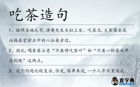 吃茶造句