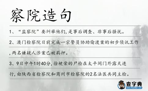 察院造句