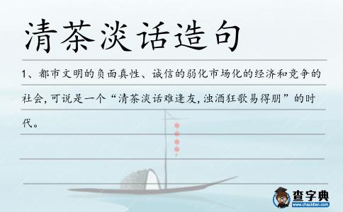 清茶淡話造句