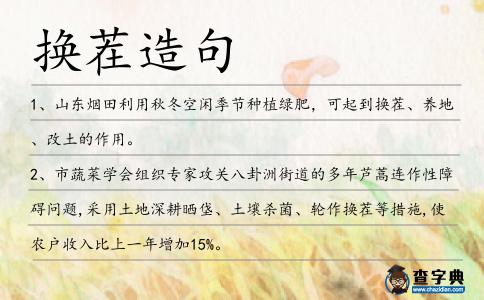 換茬造句