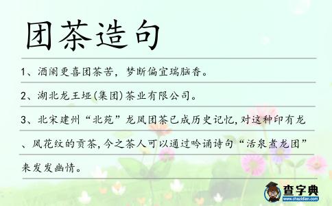 團茶造句