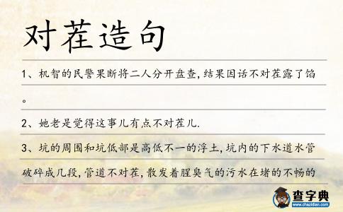 對茬造句