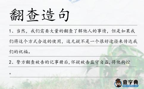 翻查造句