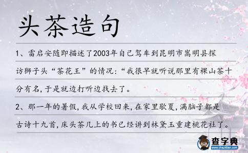 頭茶造句
