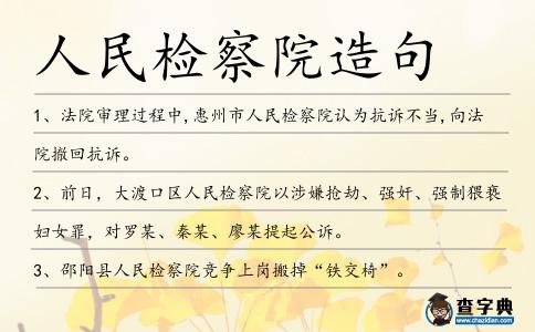 人民檢察院造句