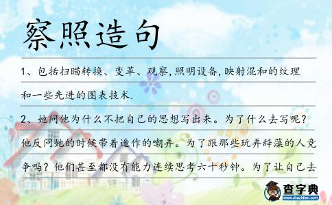 察照造句