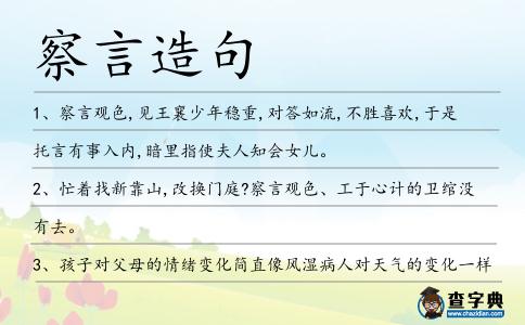 察言造句