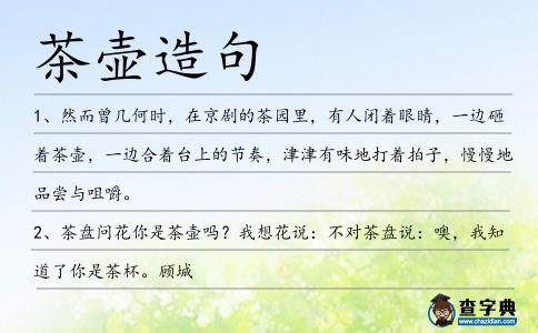 茶壺造句