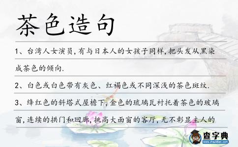 茶色造句