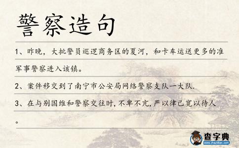 警察造句