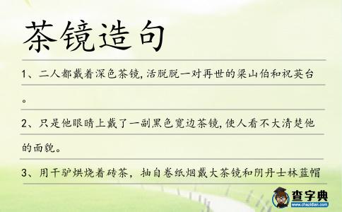 茶鏡造句