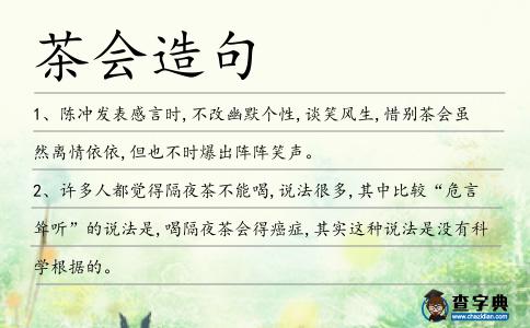 茶會造句