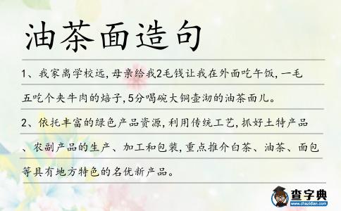 油茶面造句