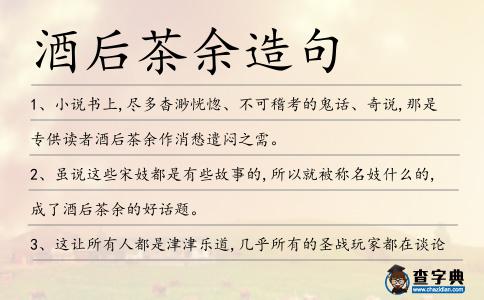 酒后茶余造句