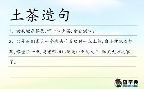 土茶造句