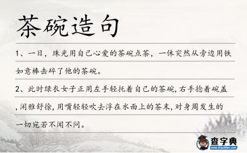 茶碗造句