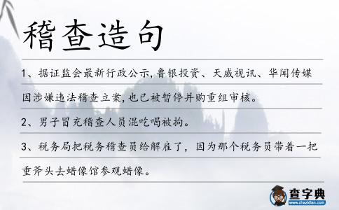 稽查造句
