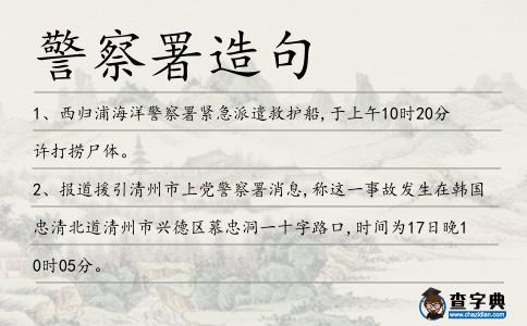 警察署造句