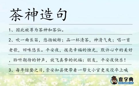 茶神造句