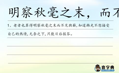 明察秋毫之末,而不見(jiàn)輿薪造句
