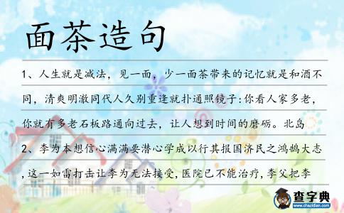 面茶造句