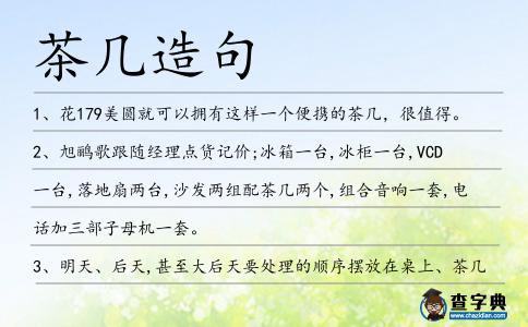 茶幾造句
