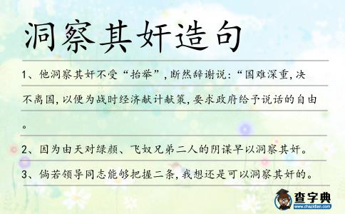 洞察其奸造句